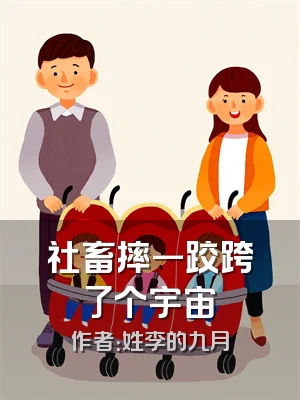 社畜摔一跤跨了个宇宙