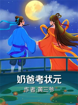 奶爸考状元