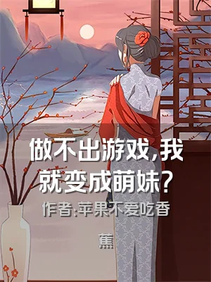 做不出游戏，我就变成萌妹？