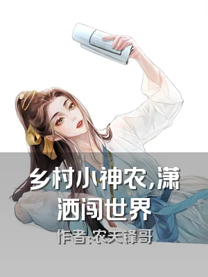 乡村小神农，潇洒闯世界