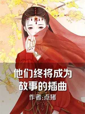 他们终将成为故事的插曲