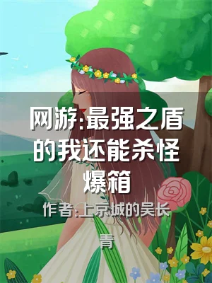 网游：最强之盾的我还能杀怪爆箱