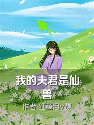 我的夫君是仙兽