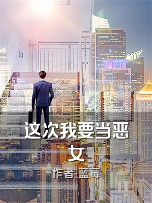 这次我要当恶女