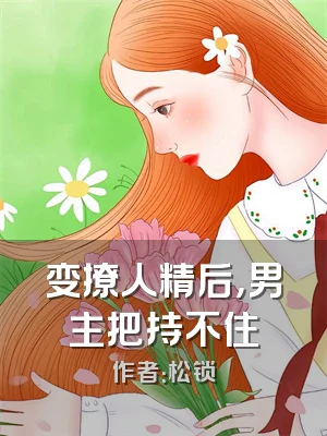 变撩人精后，男主把持不住
