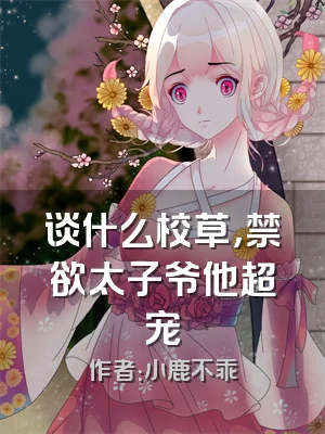 谈什么校草，禁欲太子爷他超宠