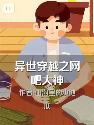 异世穿越之网吧大神