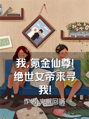 我，氪金仙尊！绝世女帝来寻我！