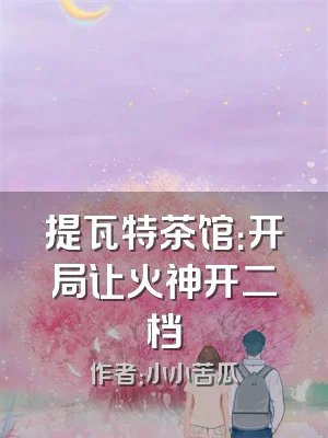 提瓦特茶馆：开局让火神开二档