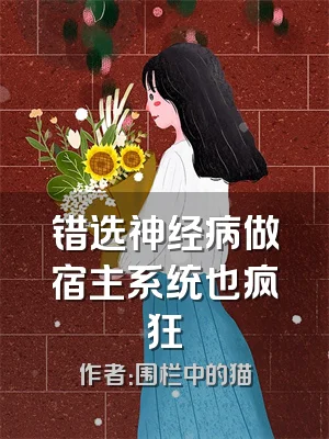 错选神经病做宿主系统也疯狂