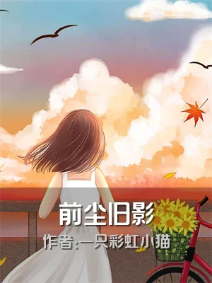 前尘旧影