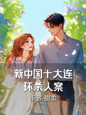 新中国十大连环杀人案