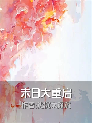末日大重启