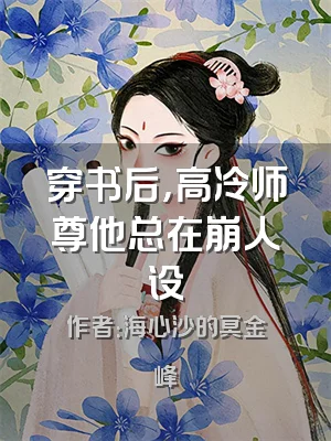 穿书后，高冷师尊他总在崩人设