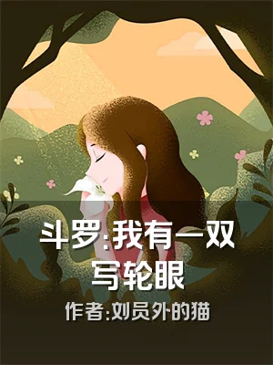 斗罗：我有一双写轮眼