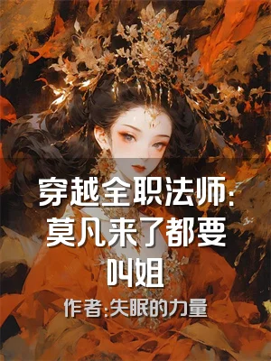 穿越全职法师：莫凡来了都要叫姐