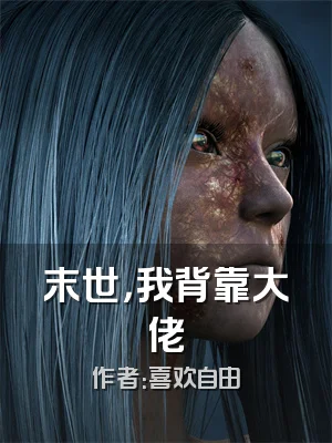 末世，我背靠大佬