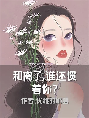 和离了，谁还惯着你？