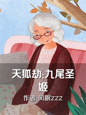 天狐劫：九尾圣姬