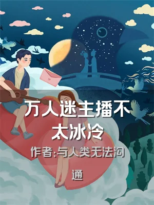 万人迷主播不太冰冷