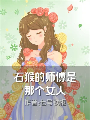 石猴的师傅是那个女人