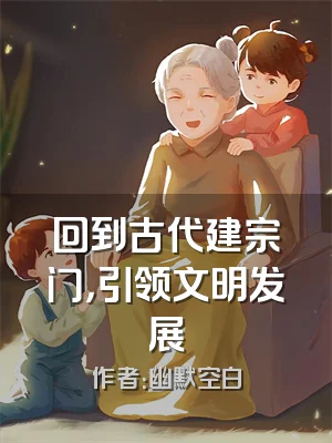 回到古代建宗门，引领文明发展