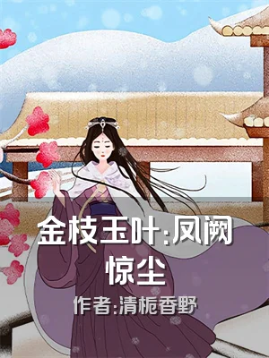 金枝玉叶：凤阙惊尘