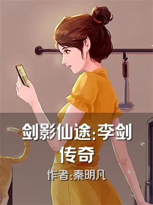 剑影仙途：李剑传奇