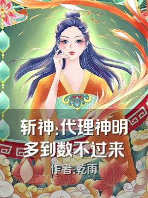 斩神：代理神明多到数不过来