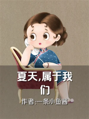 夏天，属于我们