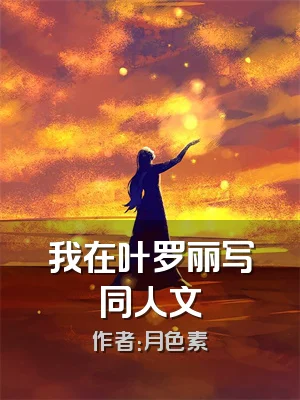 我在叶罗丽写同人文