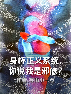 身怀正义系统，你说我是邪修？