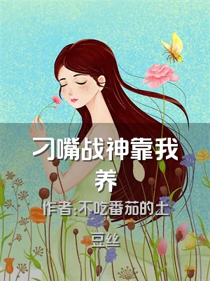 刁嘴战神靠我养