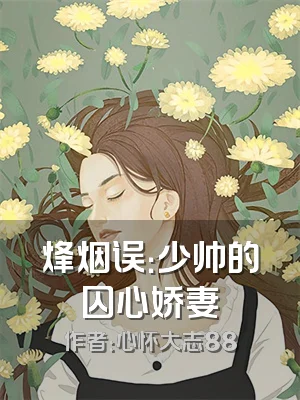 烽烟误：少帅的囚心娇妻