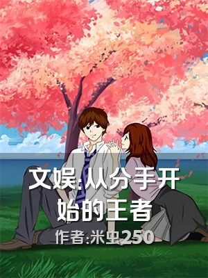 文娱：从分手开始的王者