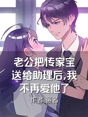 老公把传家宝送给助理后，我不再爱他了