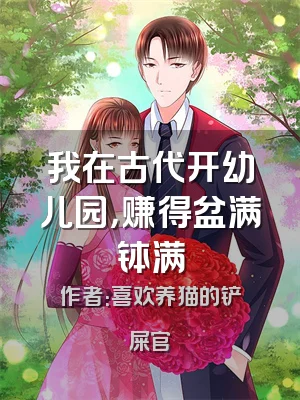 我在古代开幼儿园，赚得盆满钵满