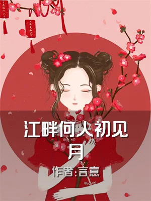 江畔何人初见月