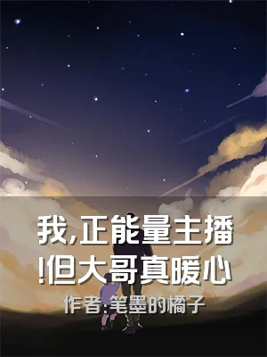 我，正能量主播！但大哥真暖心