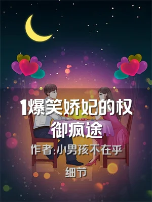 1爆笑娇妃的权御疯途