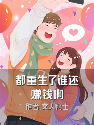 都重生了谁还赚钱啊