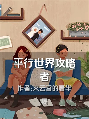 平行世界攻略者