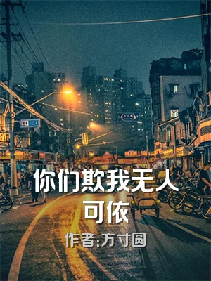 你们欺我无人可依