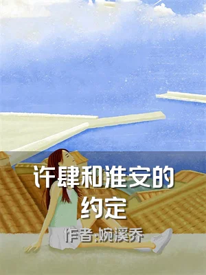 许肆和淮安的约定