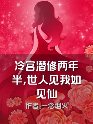 冷宫潜修两年半，世人见我如见仙
