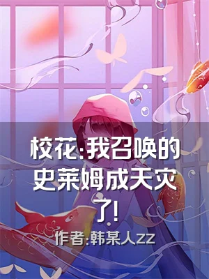 校花：我召唤的史莱姆成天灾了！