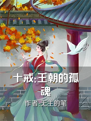 十戒：王朝的孤魂