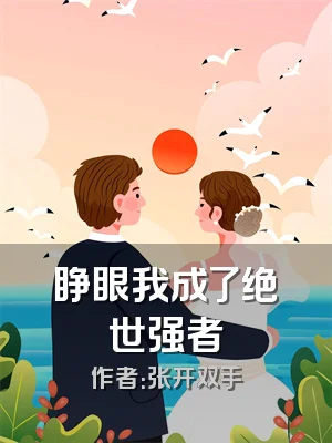 睁眼我成了绝世强者