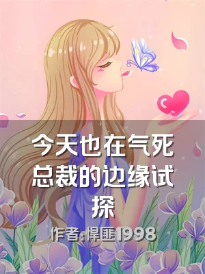 今天也在气死总裁的边缘试探