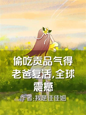 偷吃贡品气得老爸复活，全球震撼